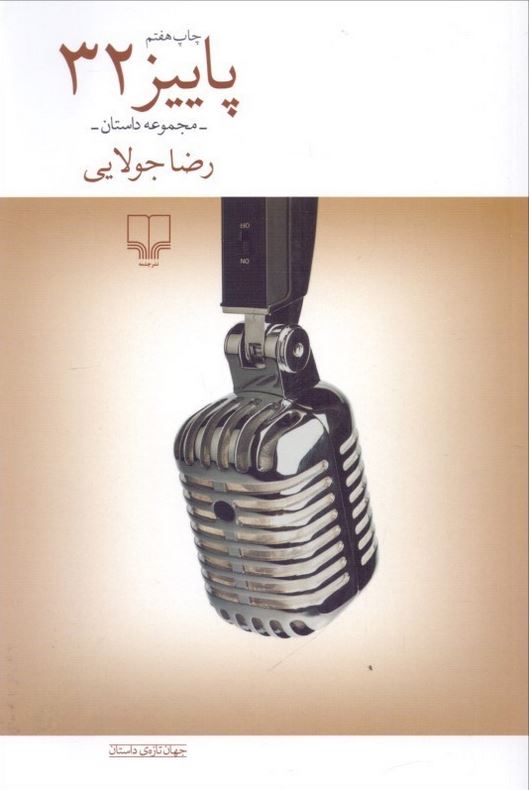 پاییز 32