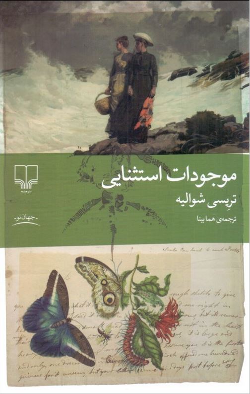 موجودات استثنایی