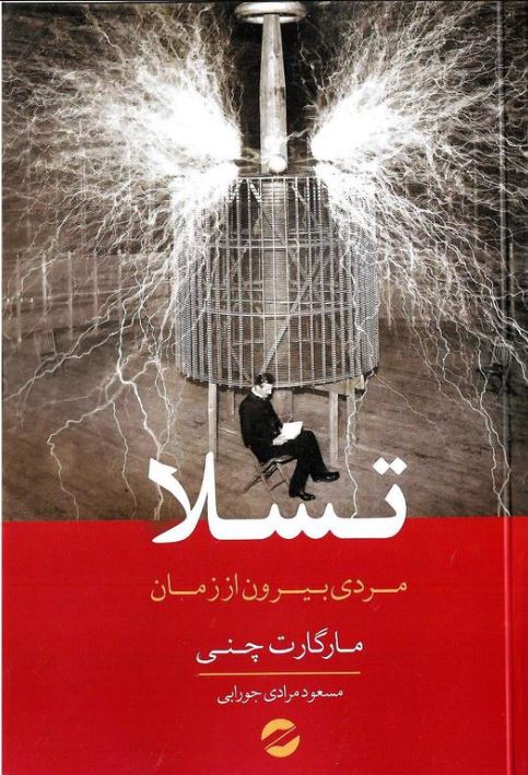 تسلا(مردی بیرون از زمان)