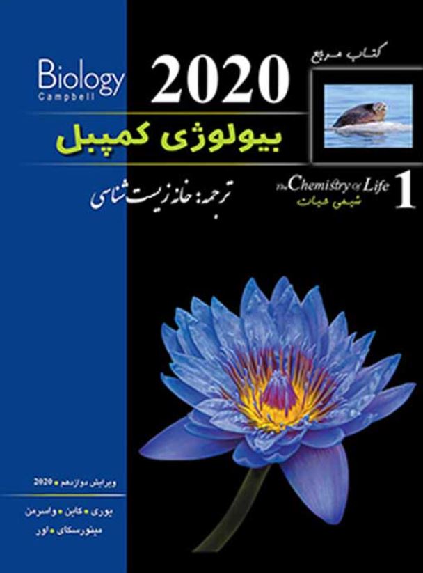مرجع بیولوژی کمپبل 2020 جلد1