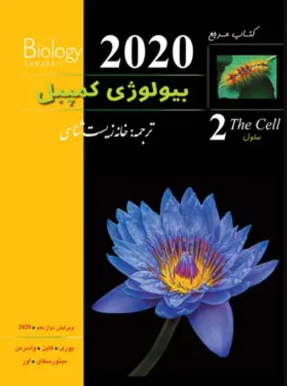 مرجع بیولوژی کمپبل2020-جلد2