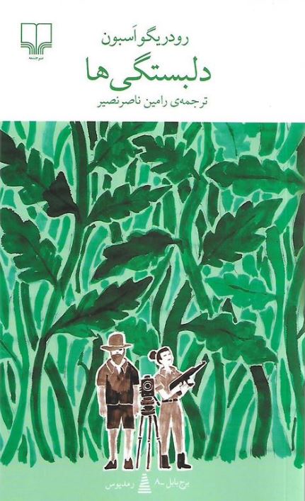 دلبستگی ها
