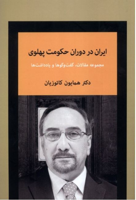 ایران در دوران حکومت پهلوی