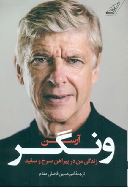 زندگی من در پیراهن سرخ و سفید