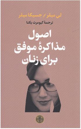 اصول مذاکره موفق برای زنان