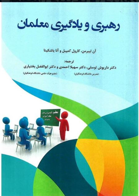 رهبری و یادگیری معلمان