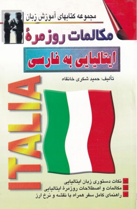 مکالمات روزمره ایتالیایی به فارسی