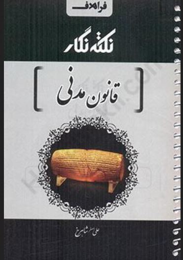 نکته نگار قانون اجرای احکام مدنی