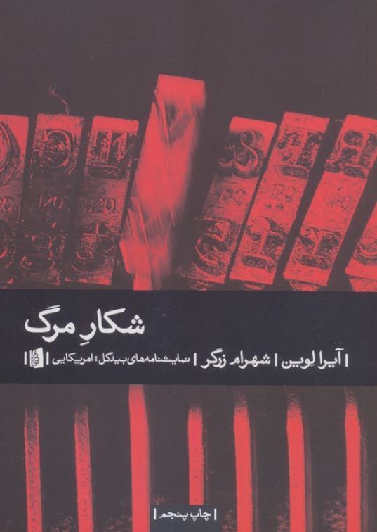 شکار مرگ