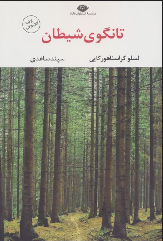 تانگوی شیطان