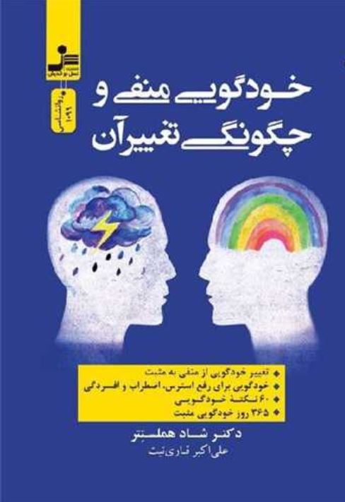 خودگویی منفی و چگونگی تغییر آن