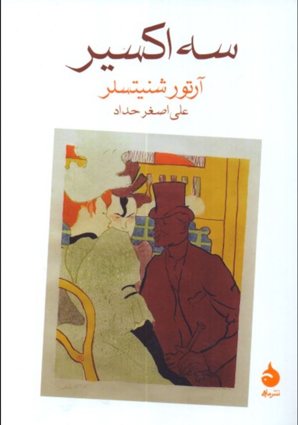 سه اکسیر