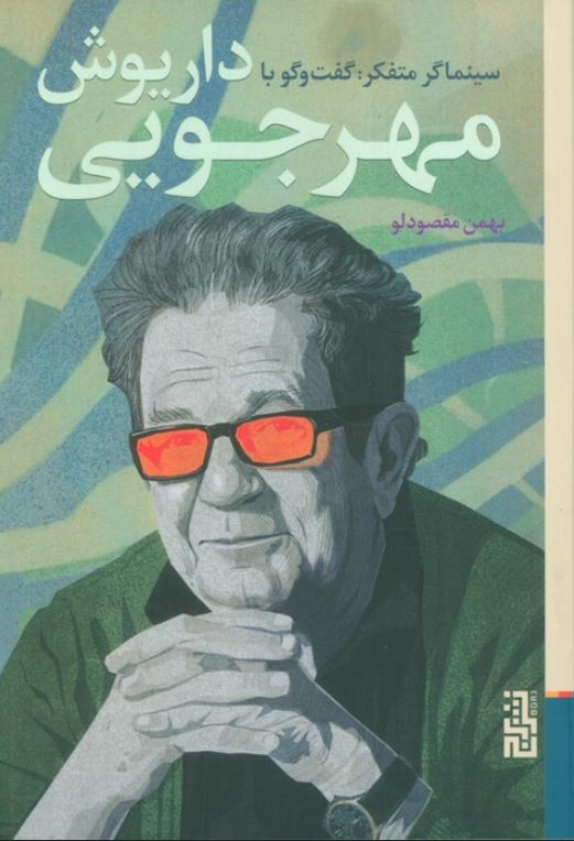 سینماگر متفکر : گفت و گو با داریوش مهرجویی