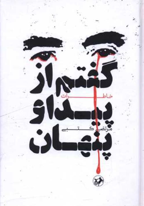 گفتم از پیدا و پنهان