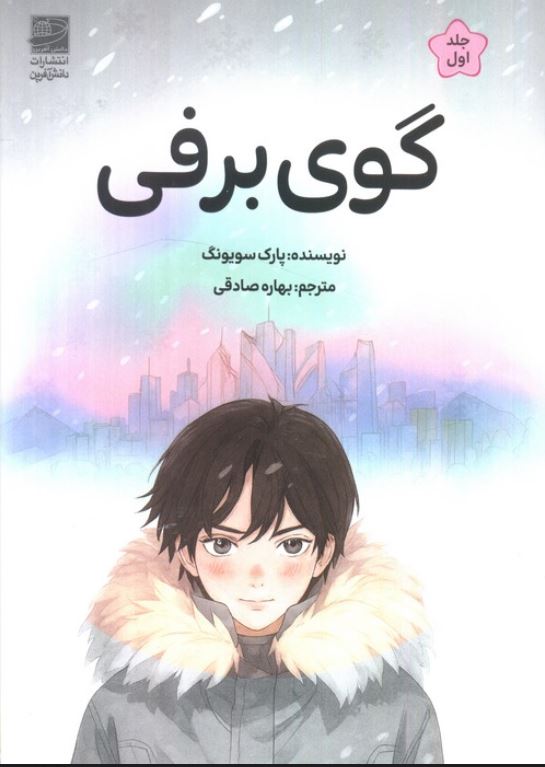 گوی برفی جلد 1