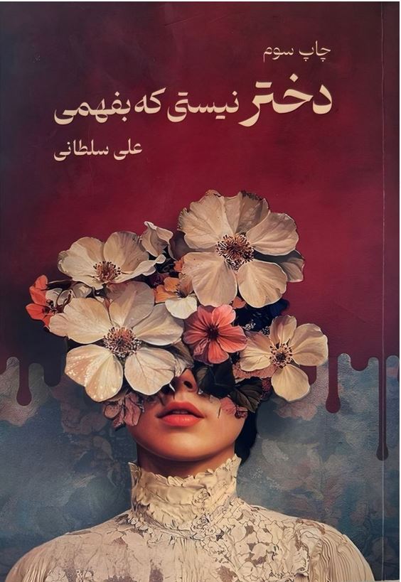 دختر نیستی که بفهمی