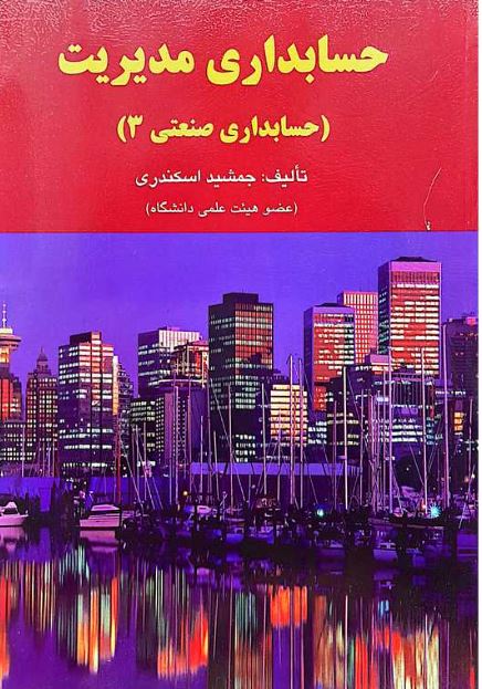 حسابداری مدیریت(حسابداری صنعتی3)