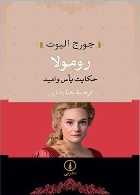 رومولا (حکایت یاس و امید)