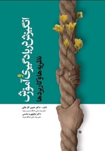 انگیزش در یادگیری و آموزش(نظریه ها و کاربردها)-محسنی