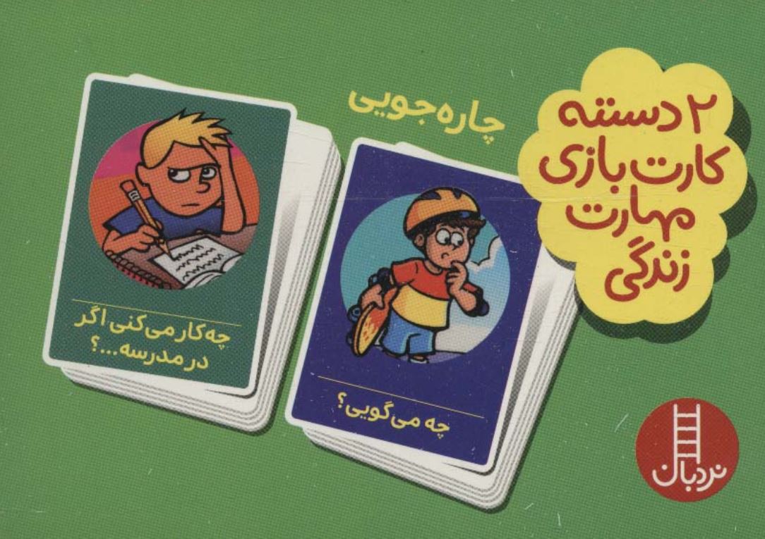 2 دسته کارت بازی (چاره جویی)