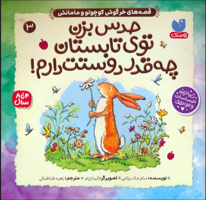 قصه های خرگوش کوچولو و مامانش 3 (حدس بزن توی تابستان چقدر دوستت دارم)