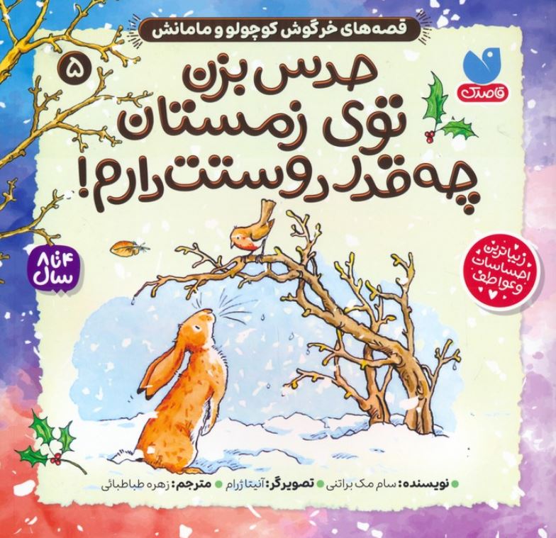قصه های خرگوش کوچولو و مامانش 5 (حدس بزن توی زمستان چقدر دوستت دارم)