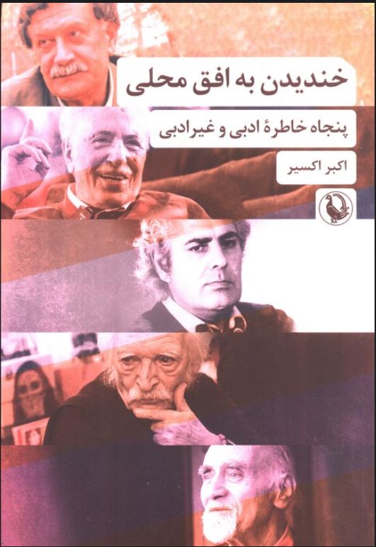 خندیدن به افق محلی