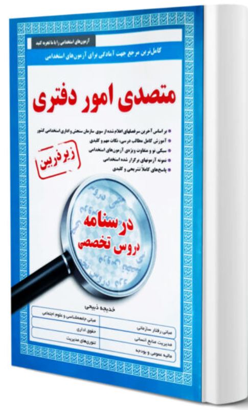 متصدی امور دفتری-زیر ذربین