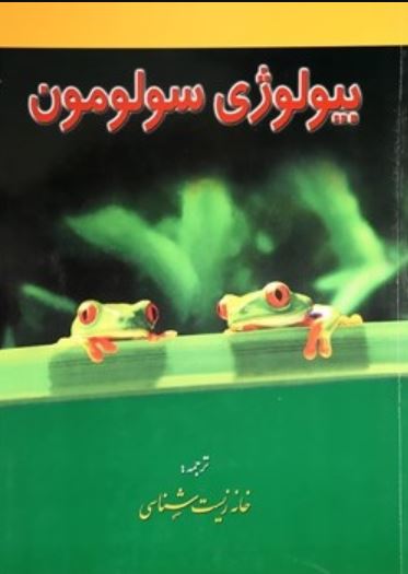 بیولوژی سولومون جلد 2