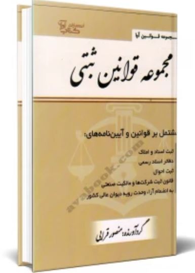 مجموعه قوانین ثبتی-قرایی