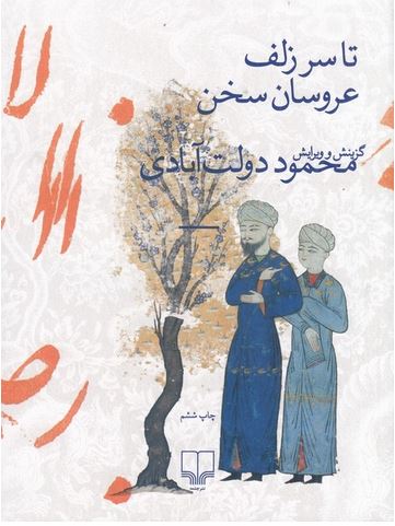 تا سر زلف عروسان سخن