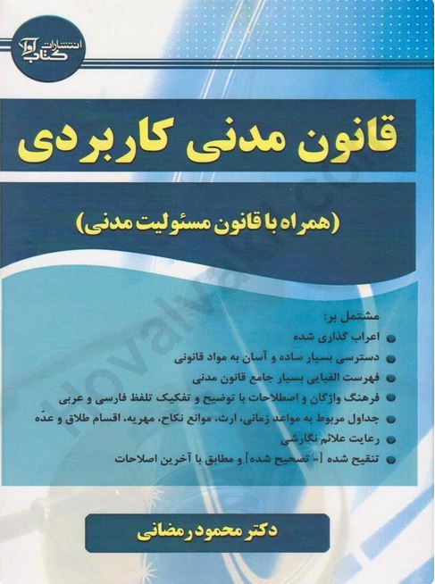 قانون مدنی کاربردی-رمضانی