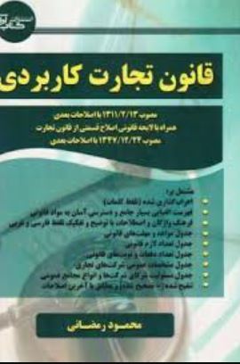 قانون تجارت کاربردی-رمضانی