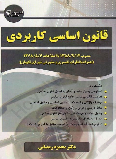 قانون اساسی کاربردی-رمضانی