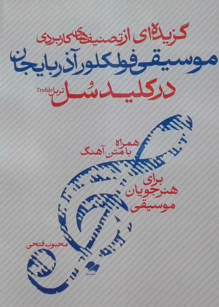 گزیده ای از تصنیف های کاربردی موسیقی فولکلور آذربایجان در کلید سل-فتحی