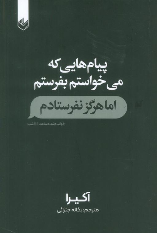 پیام هایی که می خواستم بفرستم اما هرگز نفرستادم