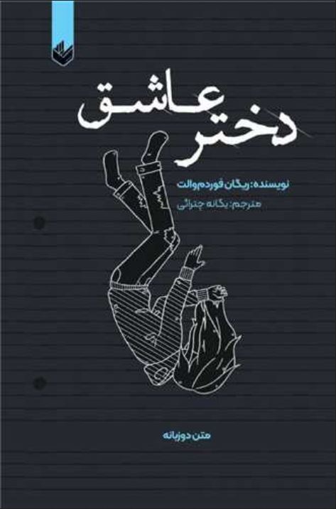 دختر عاشق