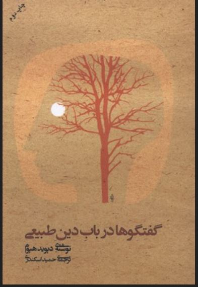 گفتگوها در باب دین طبیعی