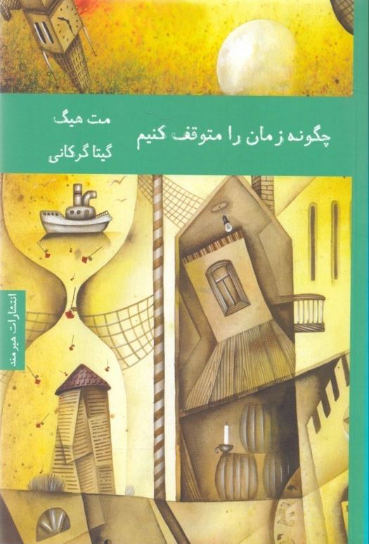 چگونه زمان را متوقف کنیم