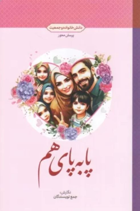 پا به پای هم(دانش خانواده و جمعیت)
