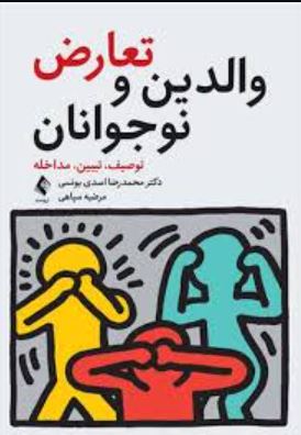 تعارض والدین و نوجوانان