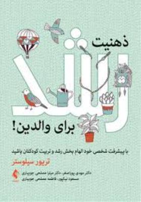 ذهنیت رشد برای والدین
