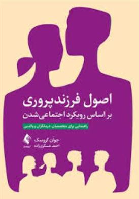اصول فرزند پروری بر اساس رویکرد اجتماعی شدن