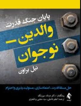 پایان جنگ قدرت والدین-نوجوان