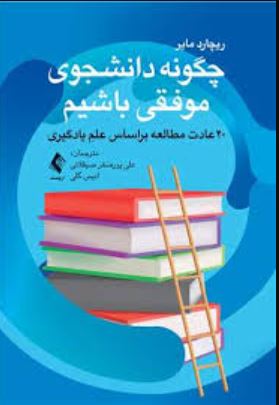 چگونه دانشجوی موفقی باشیم