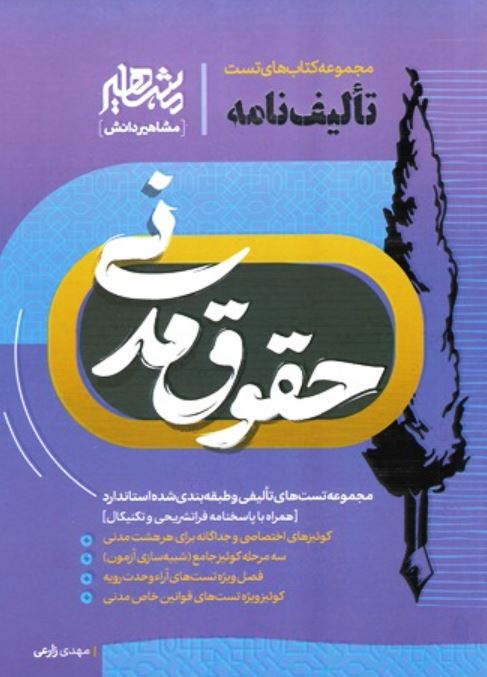 تالیف نامه حقوق مدنی
