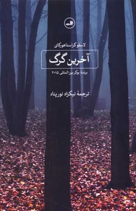 آخرین گرگ