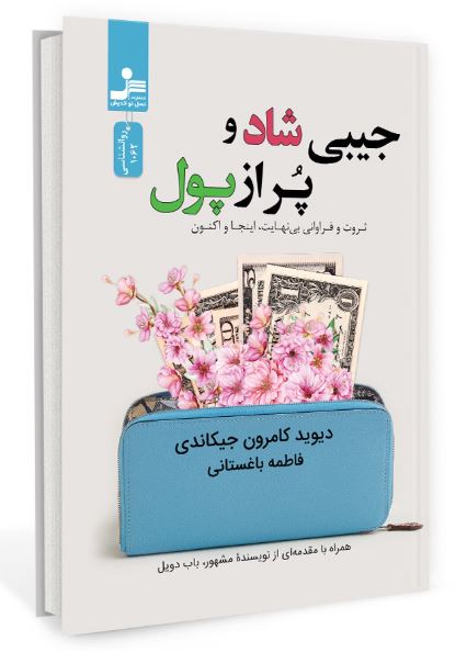 جیبی شاد و پر از پول