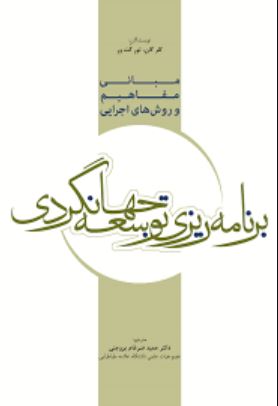 مبانی مفاهیم و روش های اجرایی برنامه ریزی توسعه جهانگردی-گان