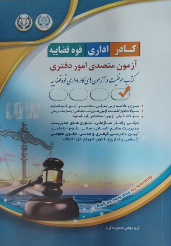 استخدامی کادر اداری قوه قضاییه آزمون متصدی امور دفتری-آراه